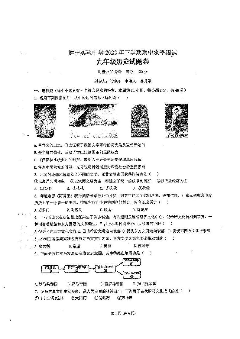 湖南省株洲市天元区建宁实验中学2022-2023学年上学期期中水平测试九年级历史试题第1页