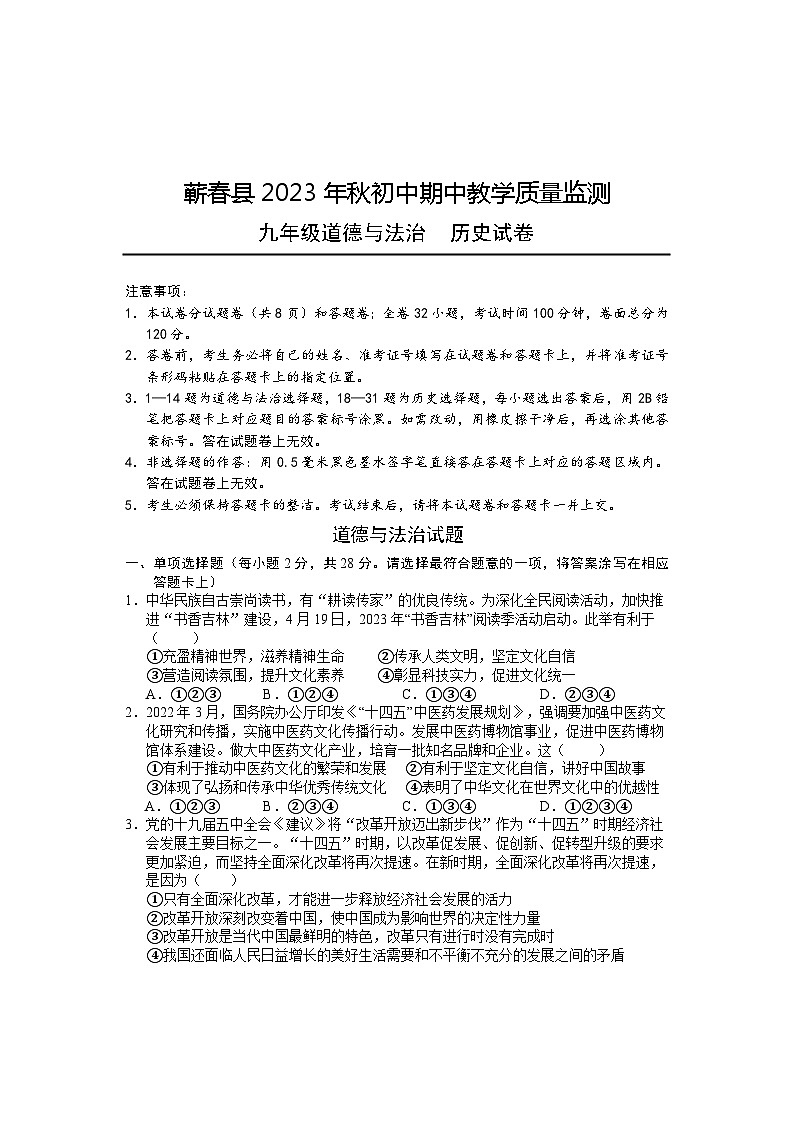 湖北省黄冈市蕲春县2023-2024学年九年级上学期期中考试道德与法治 历史试题第1页