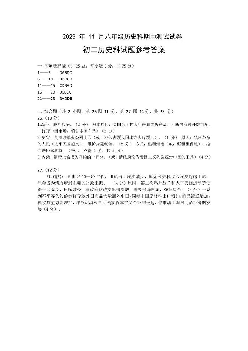 广东省中山市三十四校联考2023-2024学年部编版八年级上学期期中历史试题01