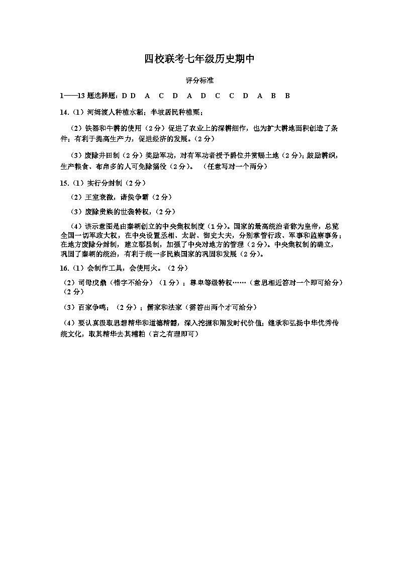 湖北省咸丰县城区四校联考2023-2024学年七年级上学期期中考试历史试题01