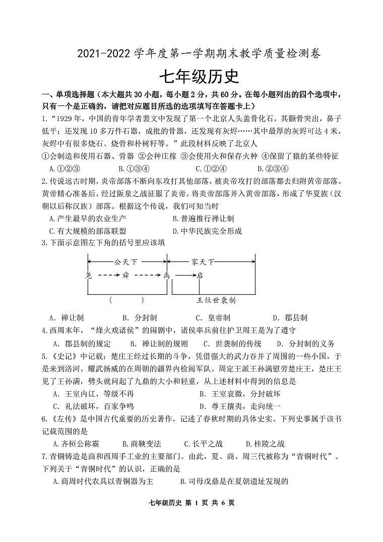 广东省肇庆地区2021-2022学年七年级上学期期末考试历史试题01