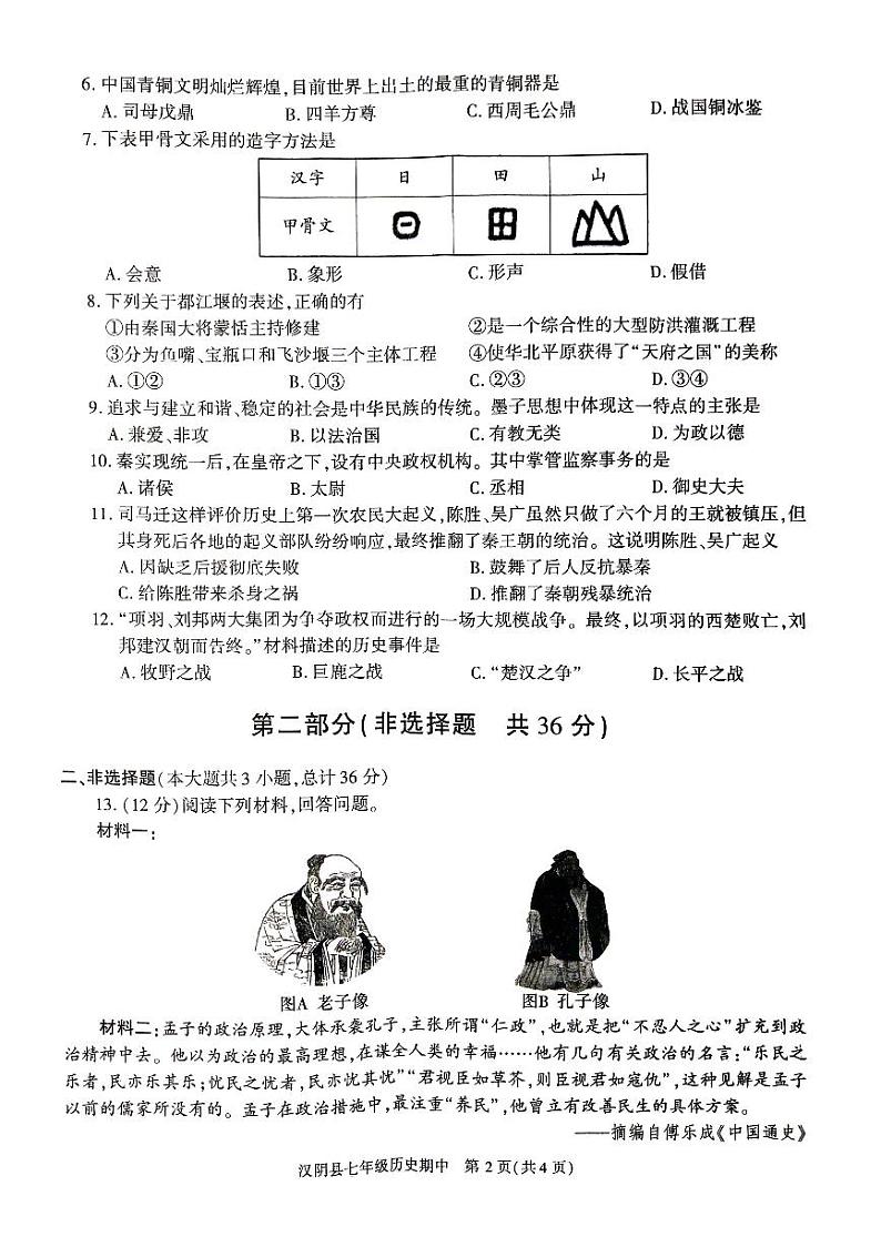陕西省安康市汉阴县2023-2024学年部编版七年级上学期11月期中历史试题第2页