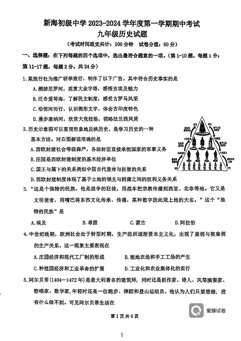 江苏省连云港市新海初级中学2023-2024学年部编版九年级历史上学期期中试卷第1页