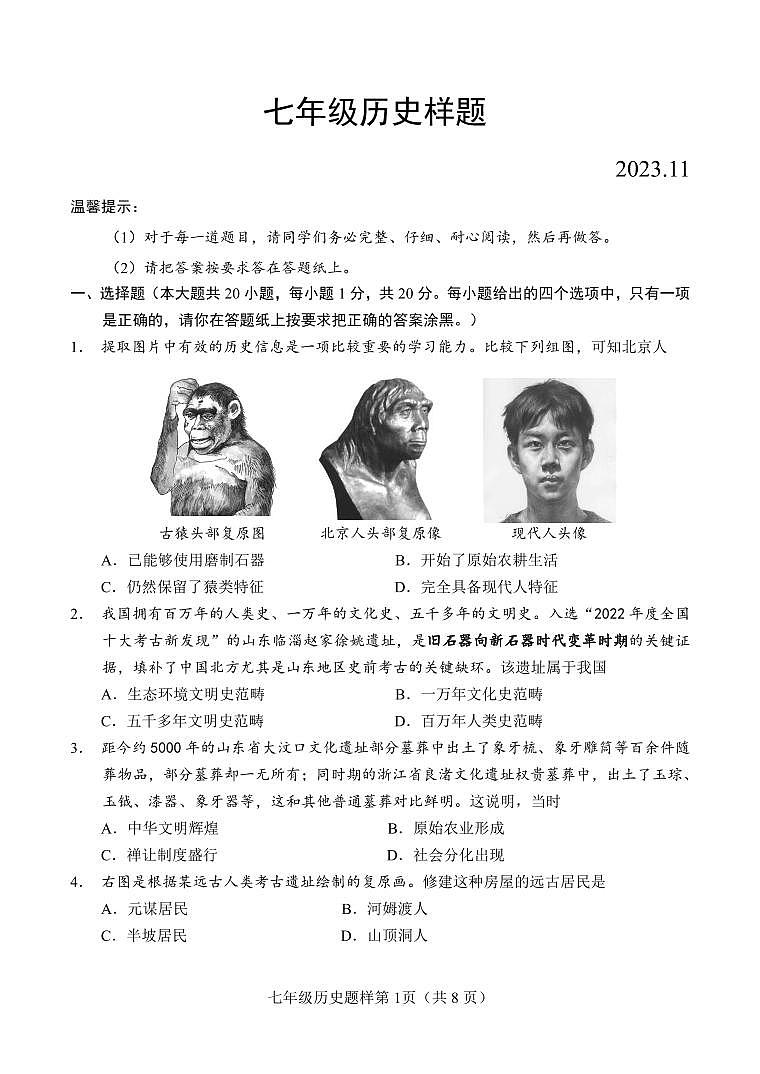 山东省菏泽市定陶区2023-2024学年七年级上学期期中考试历史试题第1页