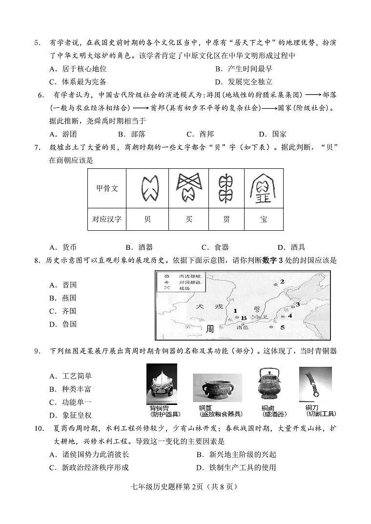 山东省菏泽市定陶区2023-2024学年七年级上学期期中考试历史试题第2页