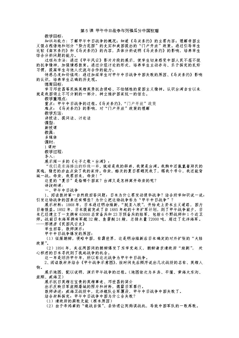 第5课 甲午中日战争与列强瓜分中国狂潮教案01