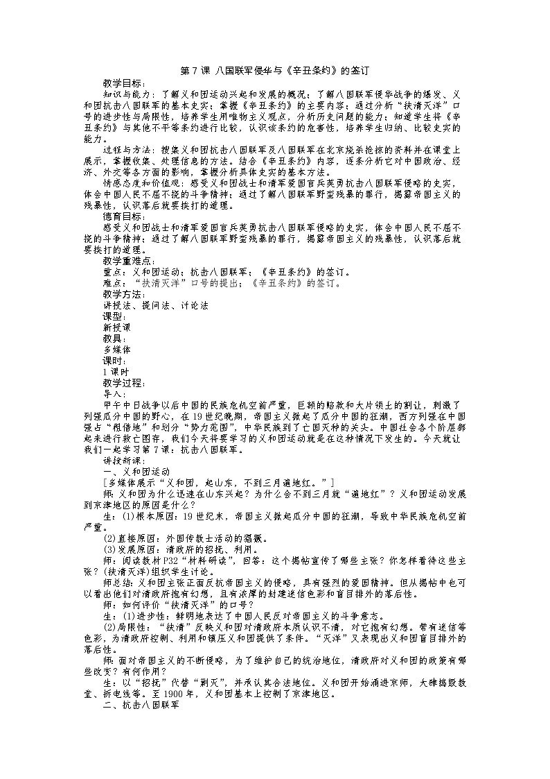 第7课 八国联军侵华与《辛丑条约》的签订教案01