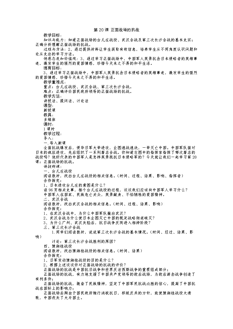 第20课 正面战场的抗战教案第1页