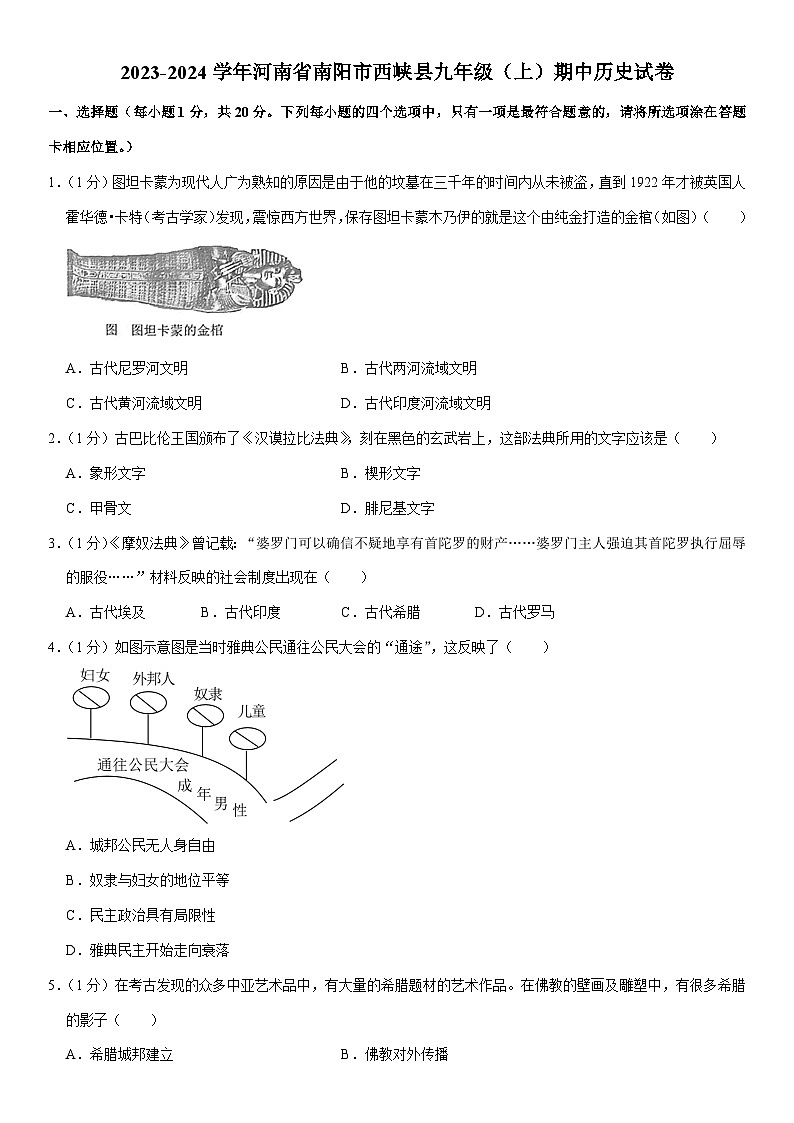 2023-2024学年河南省南阳市西峡县九年级（上）期中历史试卷（含解析）01