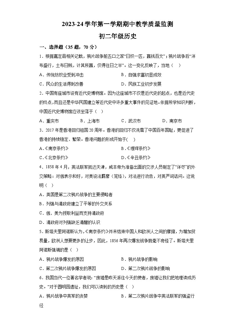 广东省广州市学校2023_2024学年八年级第一学期期中考试历史试题（含解析）第1页