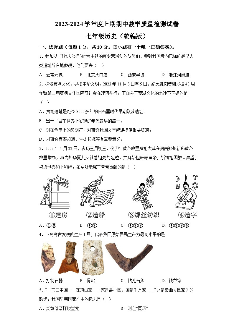 河南省漯河市郾城区2023-2024学年七年级第一学期期中历史试题（含解析）第1页