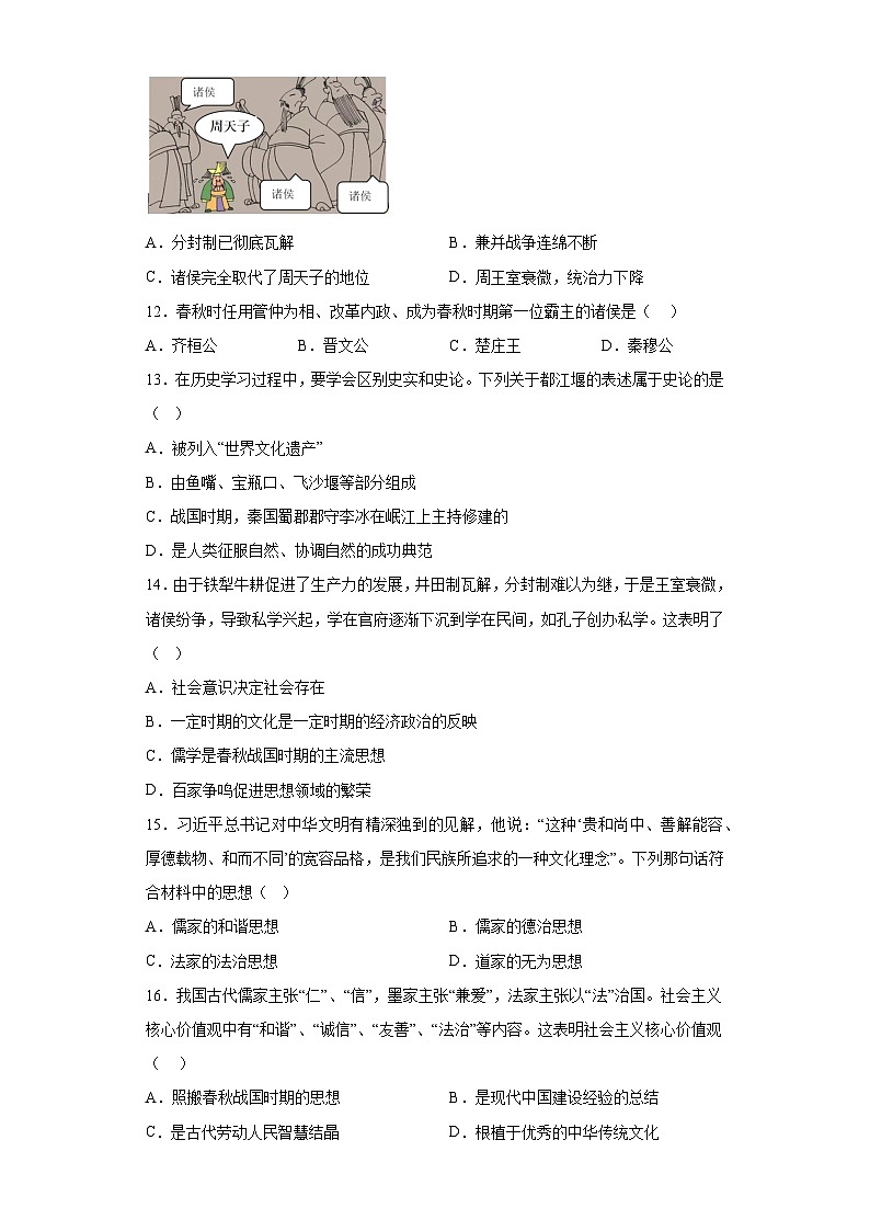 河南省漯河市郾城区2023-2024学年七年级第一学期期中历史试题（含解析）第3页