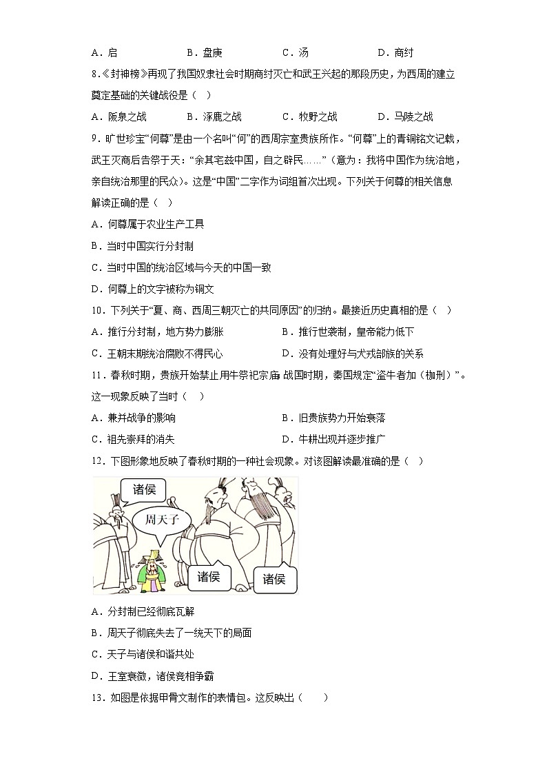 广西柳州市中学校2023-2024学年七年级第一学期期中考试历史试题（含解析）02