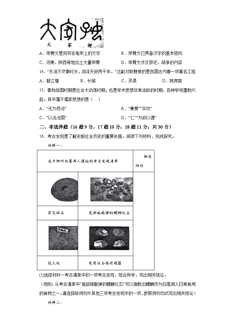 广西柳州市中学校2023-2024学年七年级第一学期期中考试历史试题（含解析）03