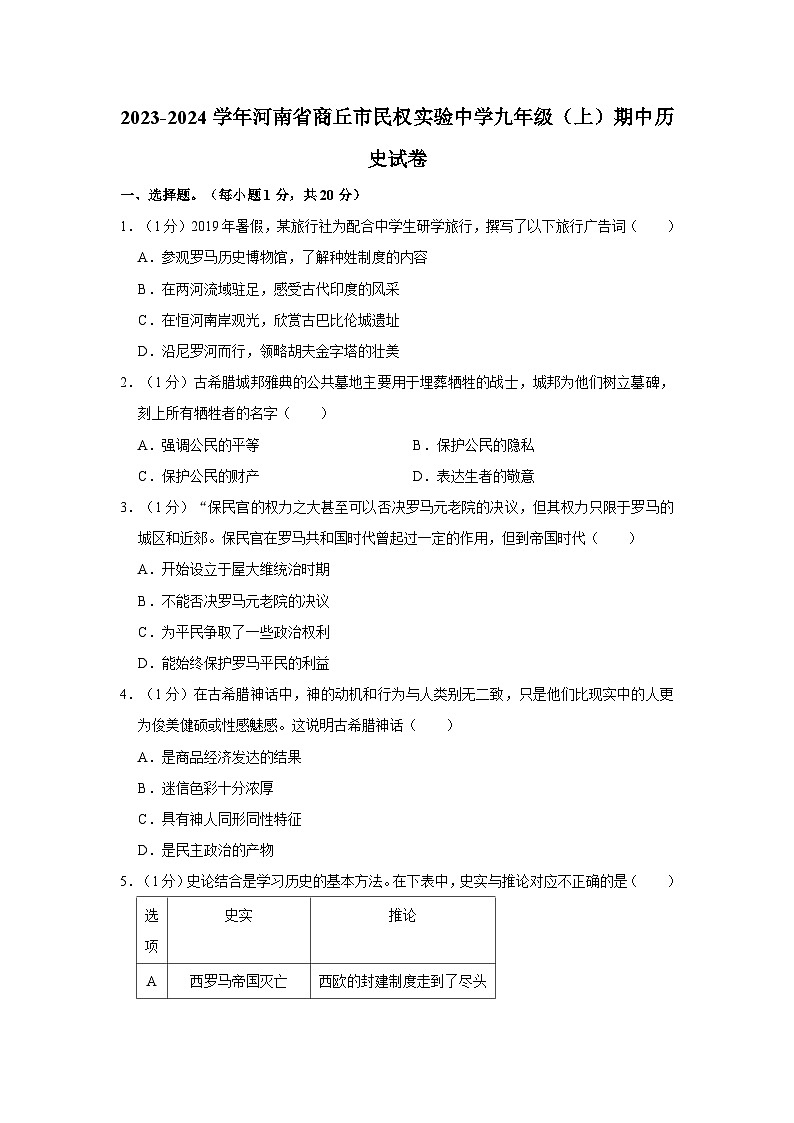 河南省商丘市民权实验中学2023-2024学年部编版九年级上学期期中历史试卷01