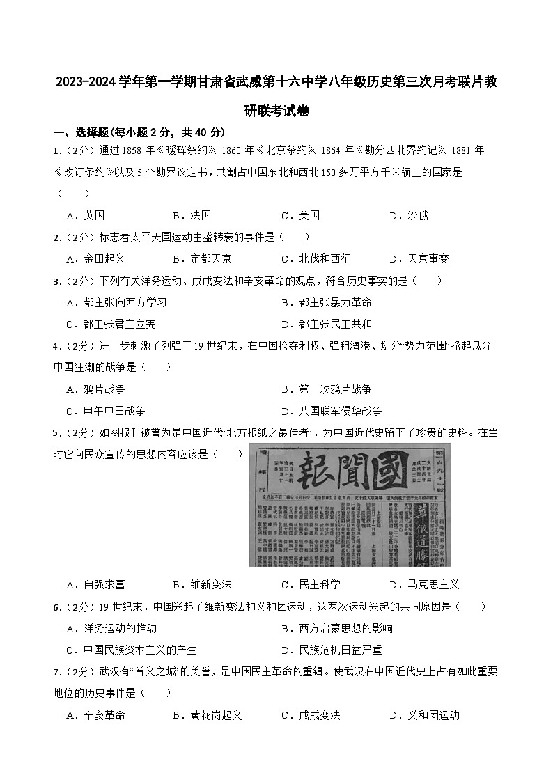 甘肃省武威十六中学联考2023-2024学年八年级上学期11月月考历史试题01