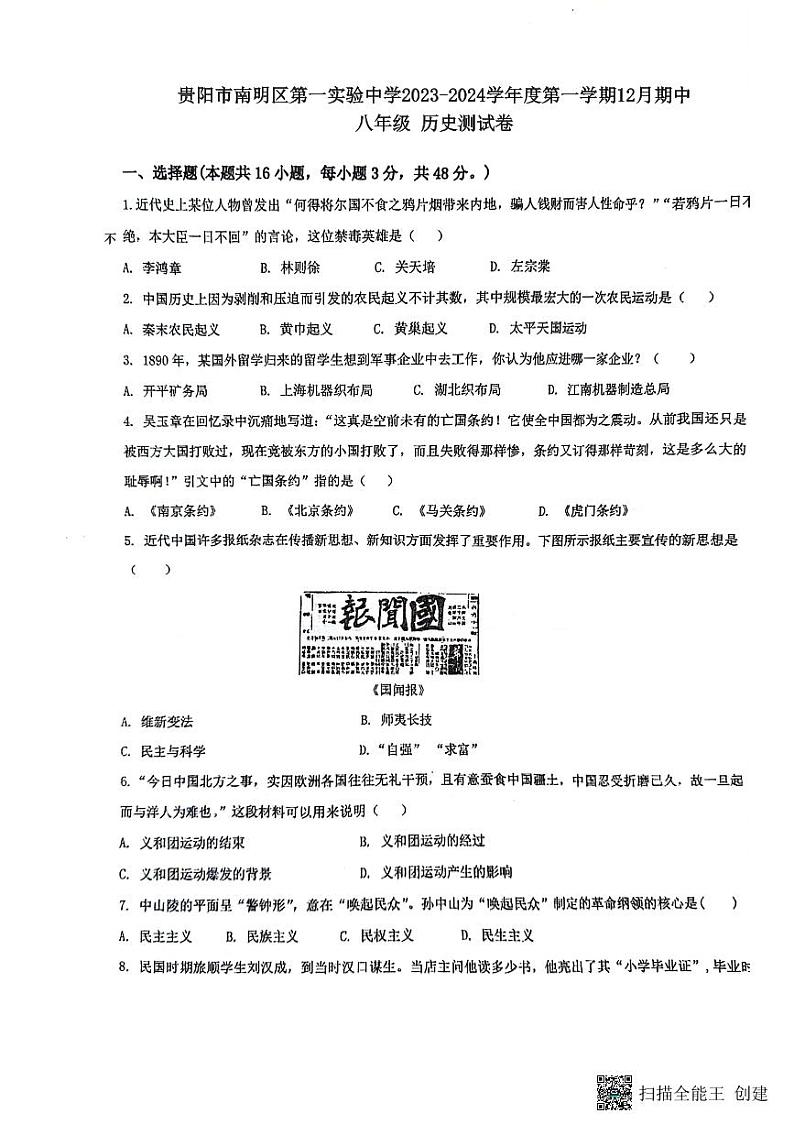 贵州省贵阳市南明区第一实验中学2023-2024学年八年级上学期12月期中历史试题01