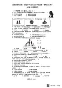 贵州省贵阳市南明区第一实验中学2023-2024学年七年级上学期12月期中历史试题