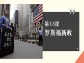 人教版初中历史九年级第十三课 罗斯福新政课件