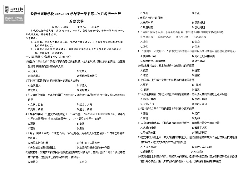 吉林省长春外国语学校2023-2024学年七年级上学期12月月考历史试题01