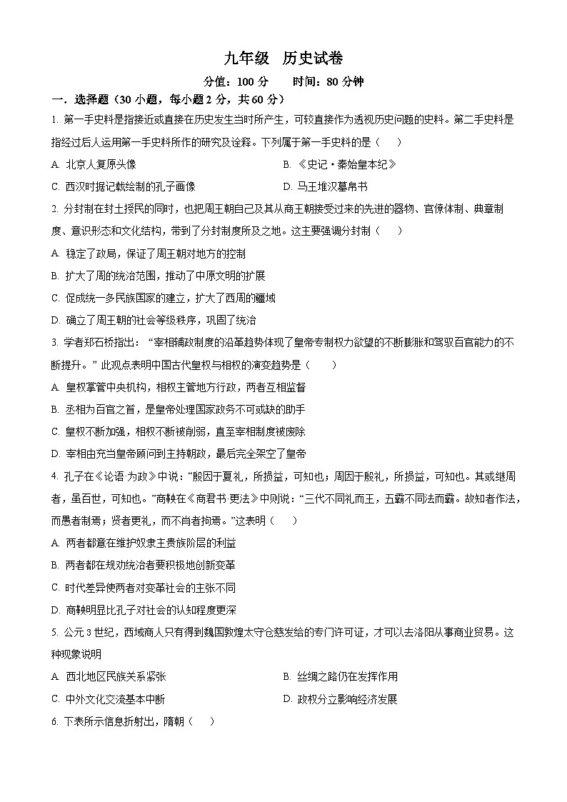 广东省汕头市2022~2023学年九年级下学期第一次月考历史试题01