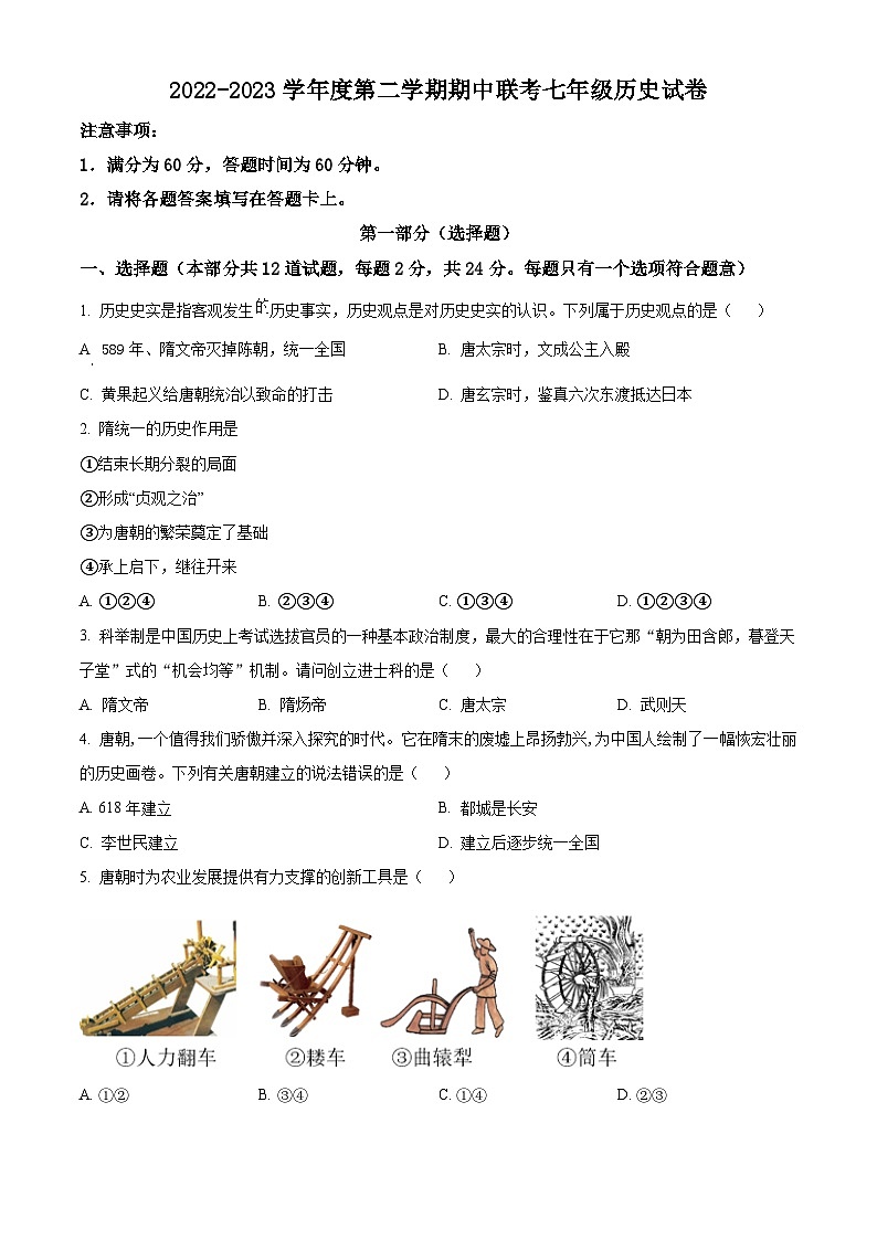 陕西省西安市未央区2022-2023学年七年级下学期期中历史试题第1页