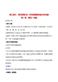 初中第三单元 秦汉时期：统一多民族国家的建立和巩固第九课 秦统一中国精品课后作业题