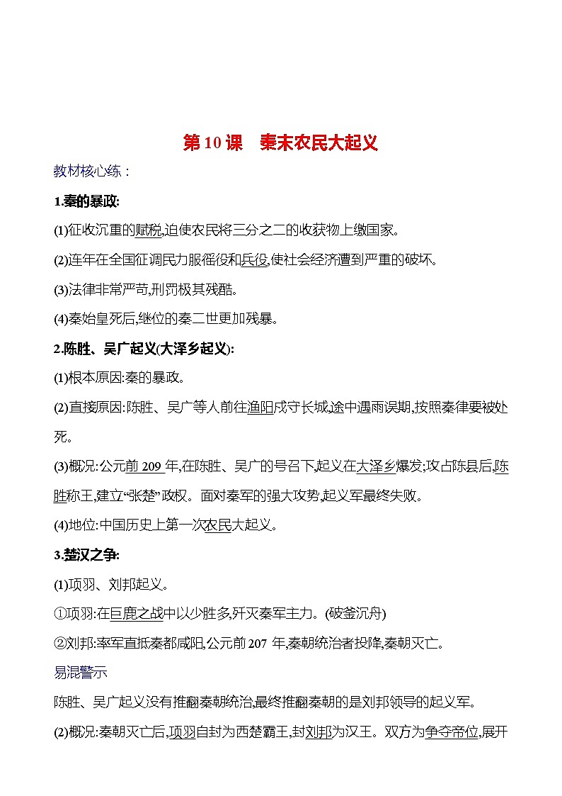 第三单元  第10课　秦末农民大起义 基础练习 2023-2024 部编版七年级上册01