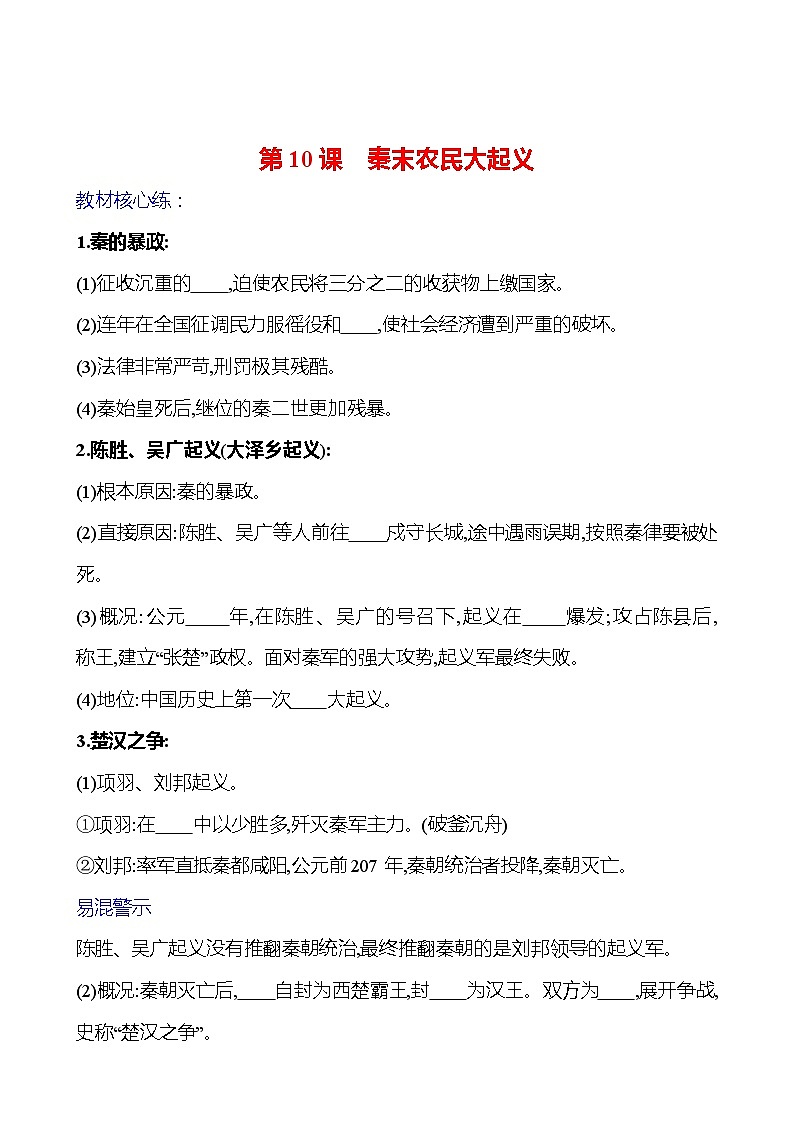 第三单元  第10课　秦末农民大起义 基础练习 2023-2024 部编版七年级上册01