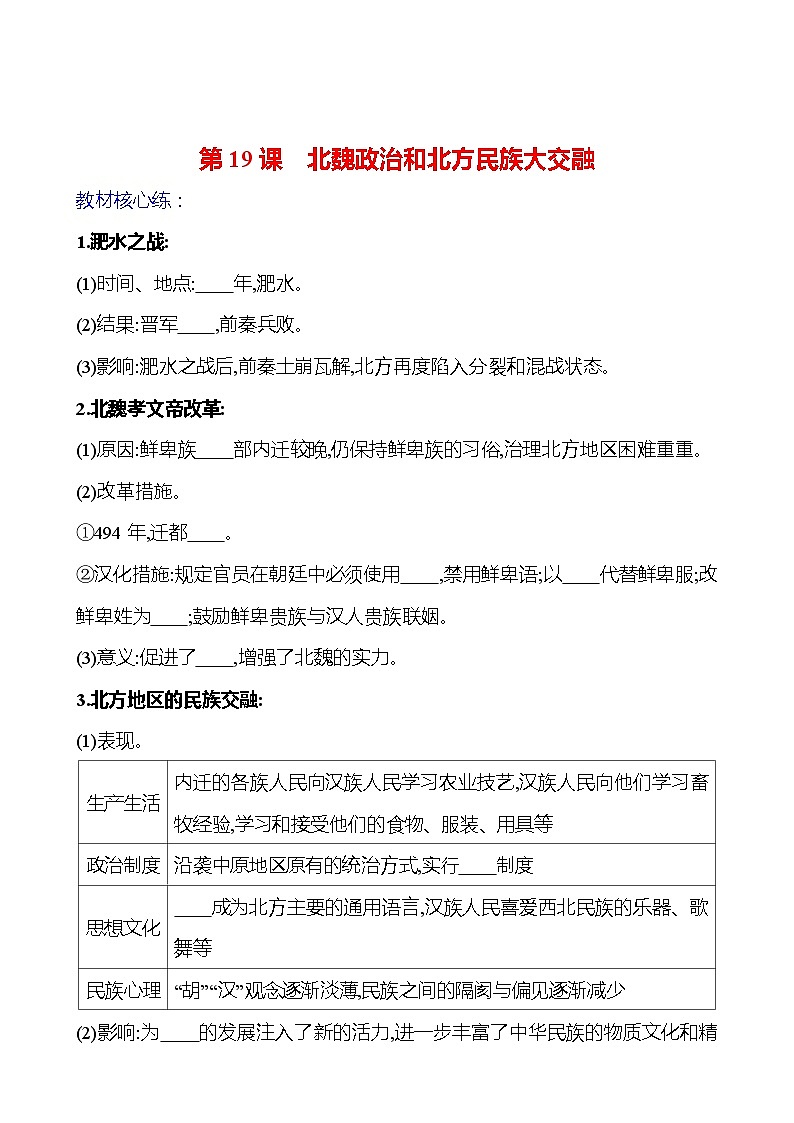 第四单元  第19课　北魏政治和北方民族大交融 基础练习 2023-2024 部编版七年级上册01