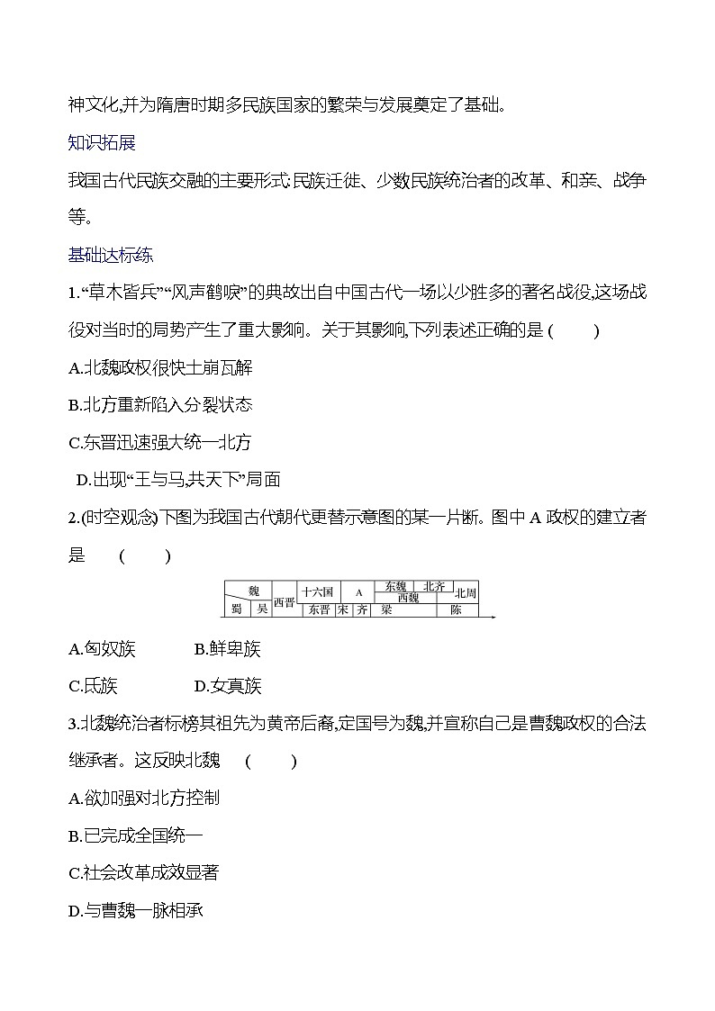 第四单元  第19课　北魏政治和北方民族大交融 基础练习 2023-2024 部编版七年级上册02