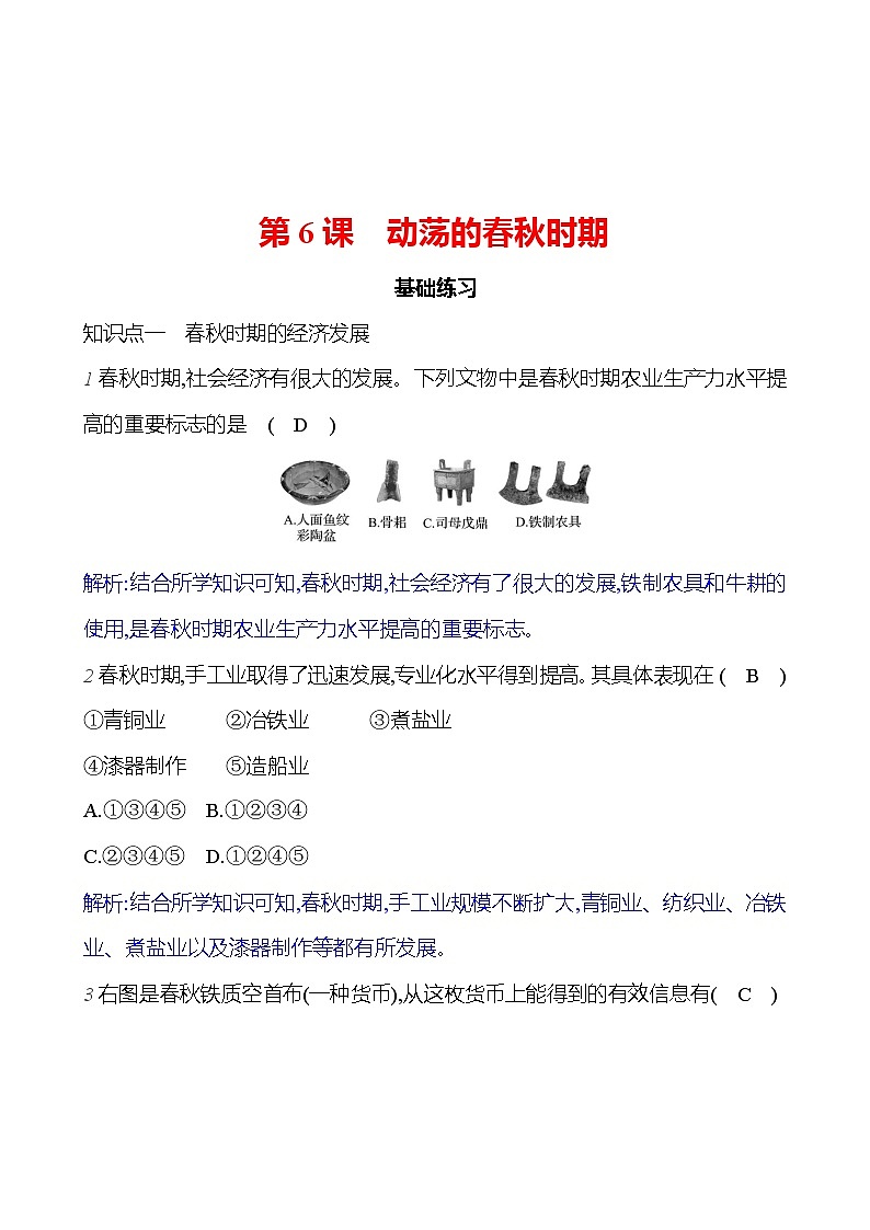 第二单元   第6课　动荡的春秋时期 每课一练 2023-2024 部编版历史七年级上册01
