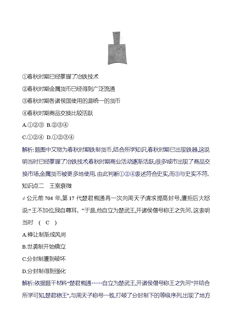第二单元   第6课　动荡的春秋时期 每课一练 2023-2024 部编版历史七年级上册02