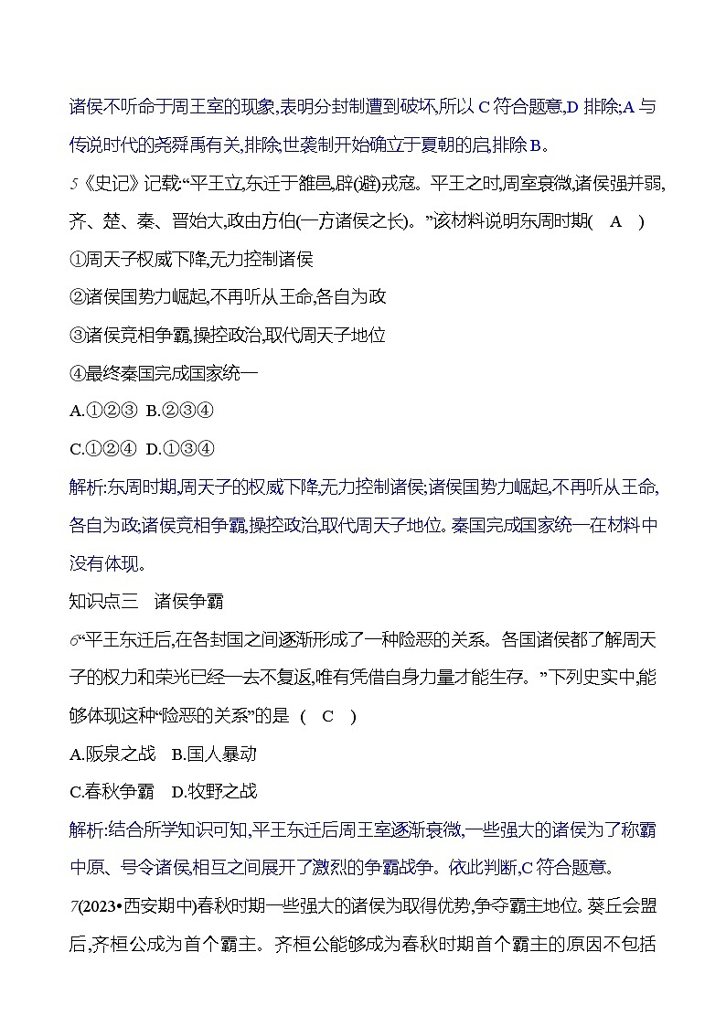 第二单元   第6课　动荡的春秋时期 每课一练 2023-2024 部编版历史七年级上册03