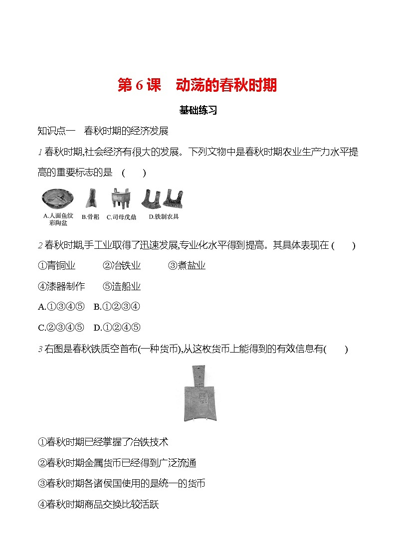 第二单元   第6课　动荡的春秋时期 每课一练 2023-2024 部编版历史七年级上册01