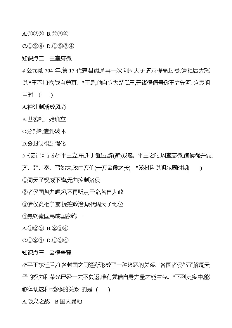 第二单元   第6课　动荡的春秋时期 每课一练 2023-2024 部编版历史七年级上册02
