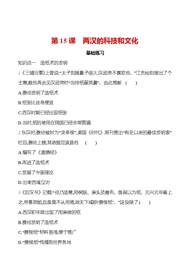 第三单元   第15课　两汉的科技和文化 （学生版）2023-2024 部编版历史七年级上册第1页