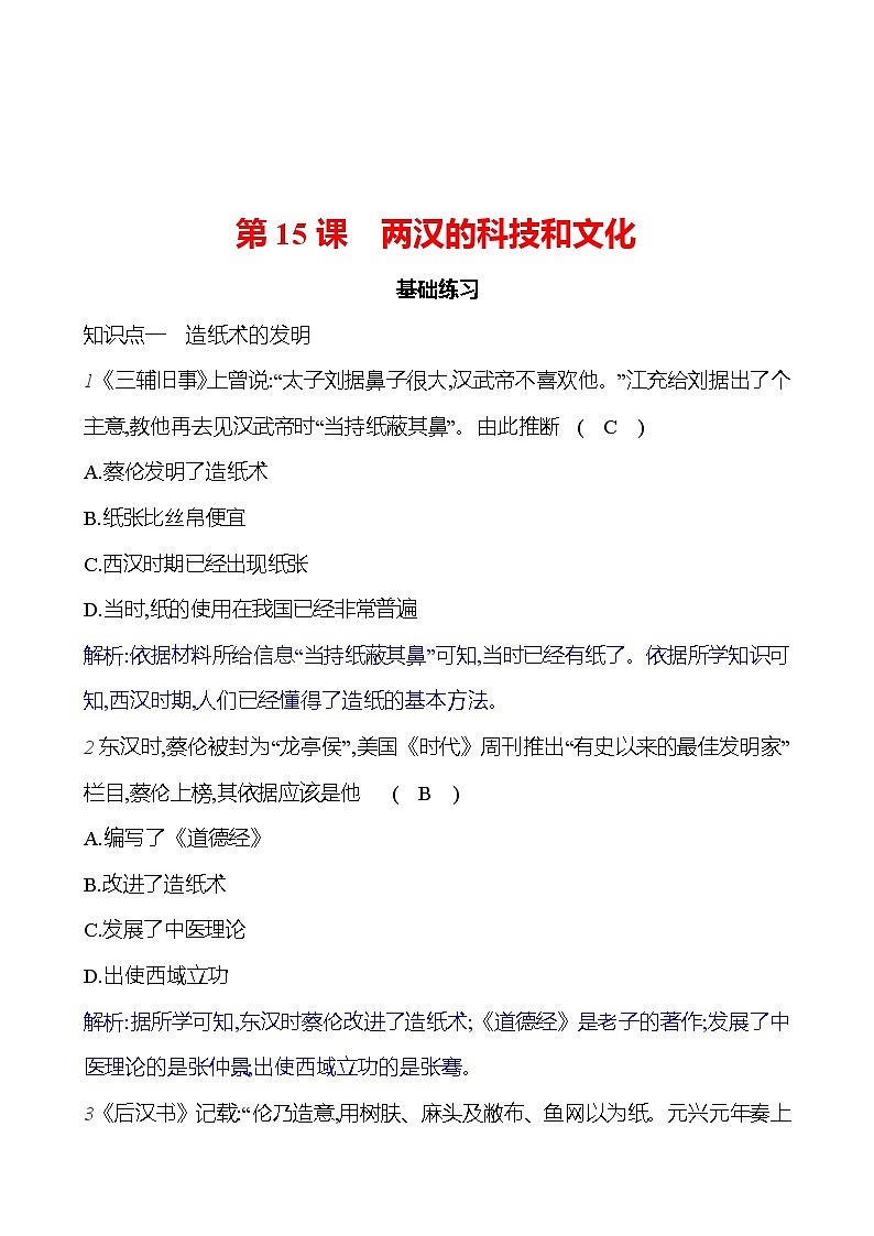 第三单元   第15课　两汉的科技和文化 （教师版）2023-2024 部编版历史七年级上册第1页