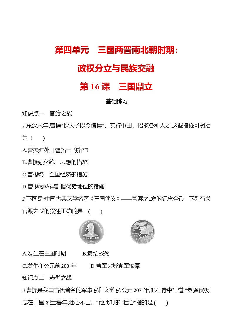 第四单元   第16课　三国鼎立 （学生版）2023-2024 部编版历史七年级上册第1页