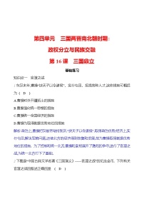 人教部编版七年级上册第四单元 三国两晋南北朝时期：政权分立与民族交融第十六课 三国鼎立精品当堂达标检测题