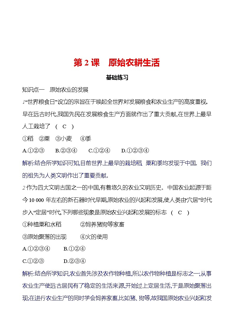 第一单元   第2课　原始农耕生活 每课一练 2023-2024 部编版历史七年级上册01