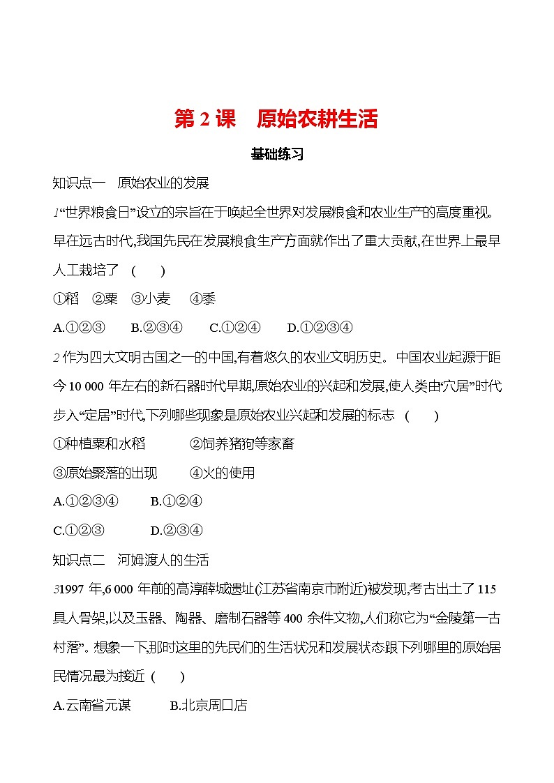 第一单元   第2课　原始农耕生活 每课一练 2023-2024 部编版历史七年级上册01