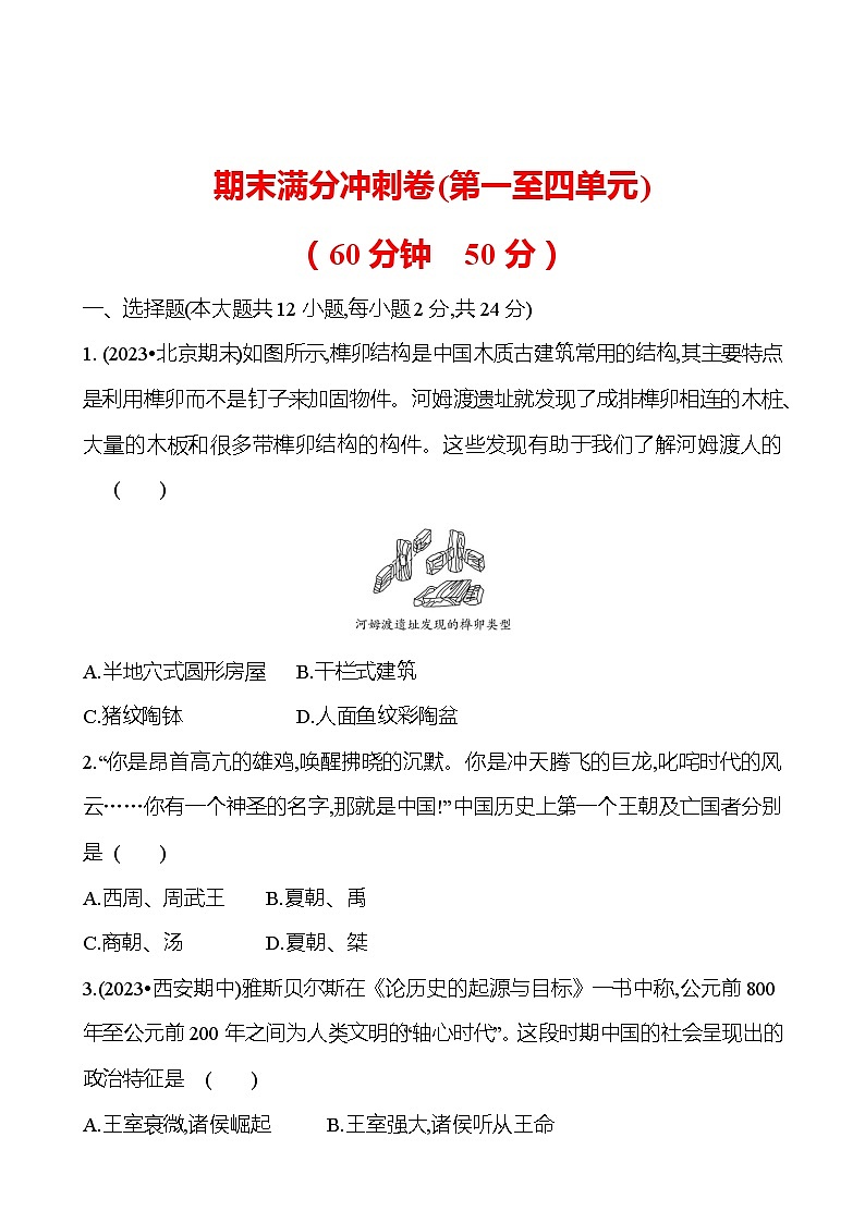 期末满分冲刺卷(第一至四单元) 试卷 2023-2024 部编版历史七年级上册01