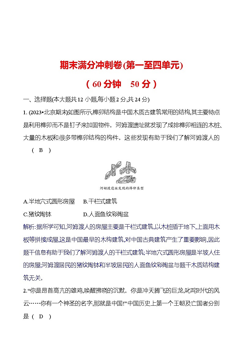期末满分冲刺卷(第一至四单元) 试卷 2023-2024 部编版历史七年级上册01
