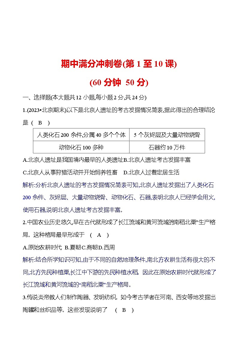 期中满分冲刺卷(第1至10课) 试卷 2023-2024 部编版历史七年级上册01