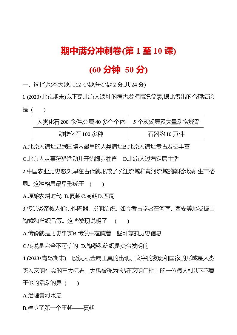 期中满分冲刺卷(第1至10课) 试卷 2023-2024 部编版历史七年级上册01