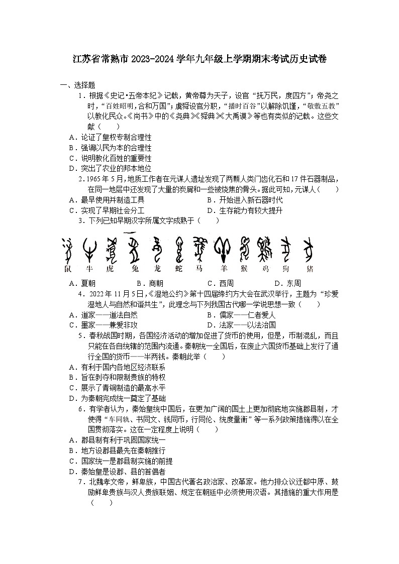 江苏省常熟市2023-2024学年九年级上学期期末考试历史卷（含答案）第1页