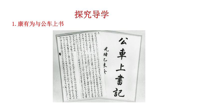 2023-2024 部编版历史 八年级上册 2.6 戊戌变法 课件05