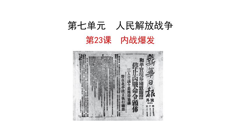 2023-2024 部编版历史 八年级上册 7.23 内战爆发 课件01