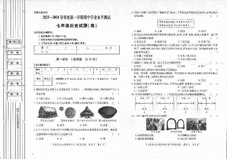 陕西省延安市富县2023-2024学年七年级上学期期中考试历史试题01